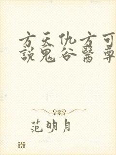 方天仇方可可小说鬼谷医尊