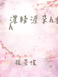 浓精灌孕h校园h