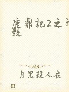 鹿鼎记2之神龙教