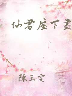 仙君座下尽邪修