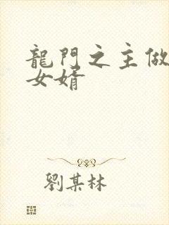 龙门之主做上门女婿