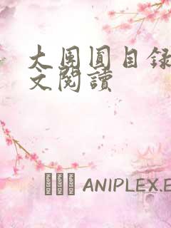 大团圆目录及全文阅读