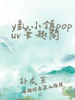 y乱小镇popuv笔趣阁