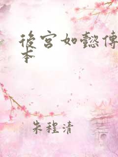 后宫如懿传第三本