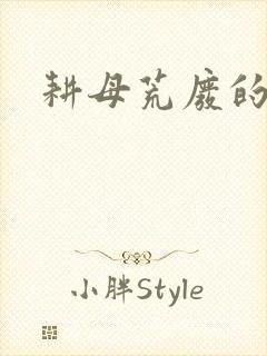 耕母荒废的肥田