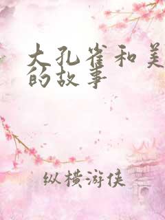 大孔雀和美丽姐的故事