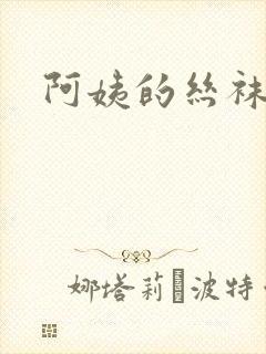 阿姨的丝袜小说