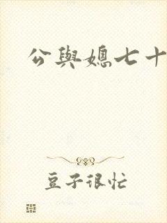 公与媳七十六章