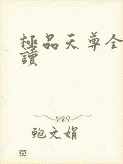 极品天尊全文阅读