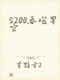 5200吞噬星空