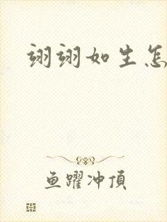 翊翊如生怎么读