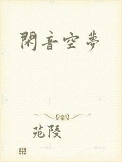 闲音空梦