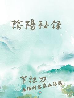 阴阳秘录
