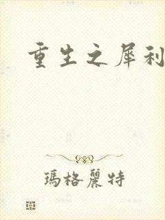 重生之犀利女兵