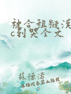 被合租糙汉室友c到哭全文