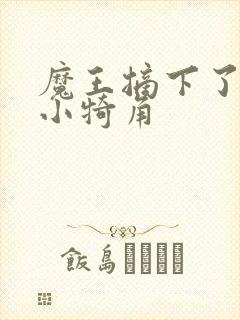 魔王摘下了他的小犄角