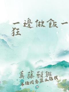 一边做饭一边躁狂