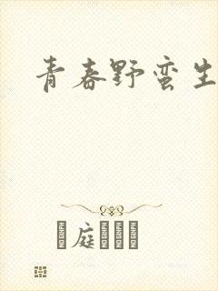 青春野蛮生长
