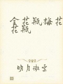 金花瓶梅花4金花瓶