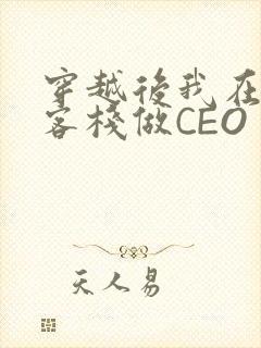 穿越后我在龙门客栈做CEO