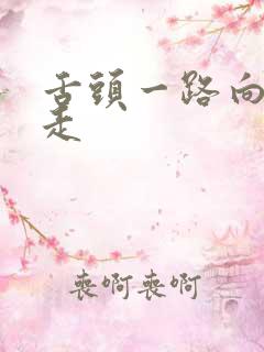 舌头一路向下游走