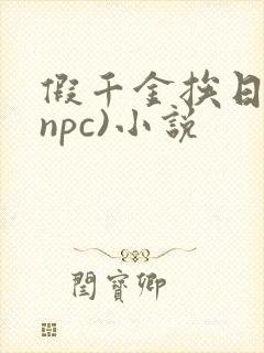 假千金挨日记(npc)小说
