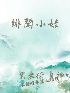 绯闻小娃