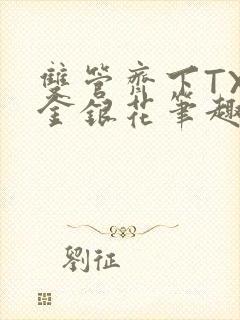 双管齐下TXL金银花笔趣