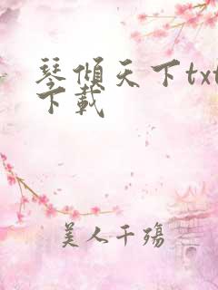 琴倾天下txt下载