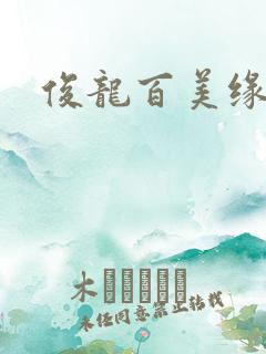 俊龙百美缘小说