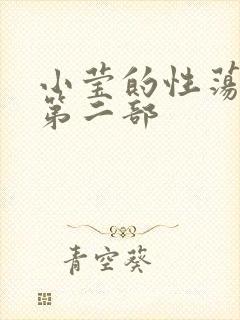 小莹的性荡生活第二部