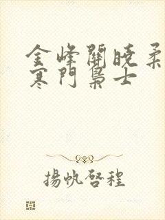 金峰关晓柔小说寒门枭士