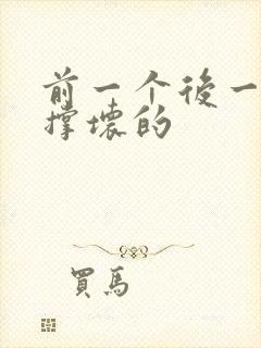 前一个后一个会撑坏的