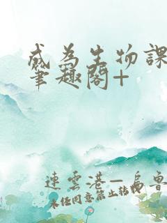 成为生物课教具笔趣阁+