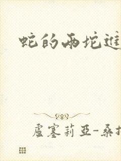 蛇的两坨进不去