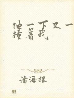 他一下又一下的撞着我