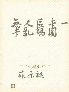 无人区卡一卡二卡乱码图