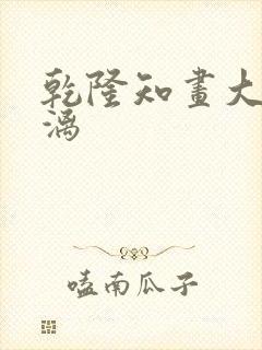 乾隆知画大汗淋漓