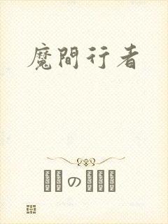 魔间行者
