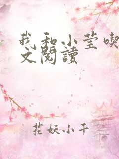 我和小莹吃乳全文阅读