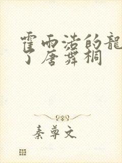 霍雨浩的龙头顶了唐舞桐