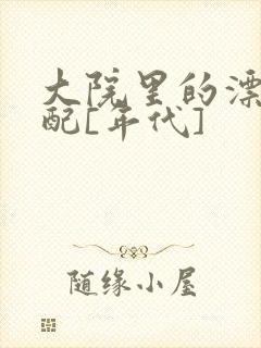 大院里的漂亮原配[年代]