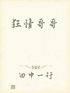 狂情哥哥
