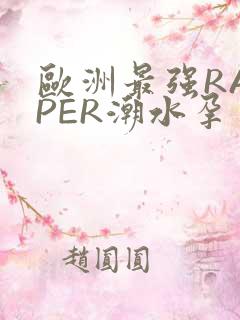 欧洲最强RAPPER潮水孕