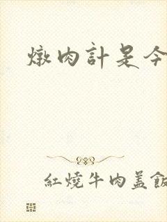 炖肉计是今海棠