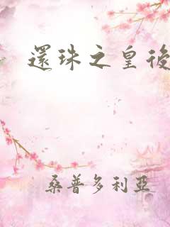 还珠之皇后威武