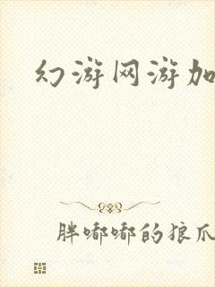 幻游网游加速器