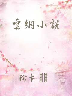 云纲小说
