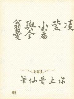 翁与小莹凌晨欢爱全篇