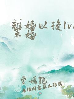 离婚以后1v1军婚